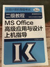 高教版2025年全國計算機等級考試二級教程 二級MS Office高級應用與設計上機指導 計算機二級教材上機指導二級MS上機指導 曬單實(shí)拍圖