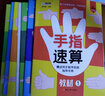 小笨熊 手指速算全套教材6冊10以?xún)燃訙p法 口算珠心算速算天天練 幼兒園教材0-3-6幼小銜接數學(xué)思維練習冊 思維訓練(中國環(huán)境標志產(chǎn)品 綠色印刷) 曬單實(shí)拍圖