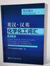 【套裝2冊】化工辭典 第五版5版+英漢漢英化學化工詞匯 第三3版 英漢部分 化學英語專業(yè)術語詞匯詞典 曬單實拍圖