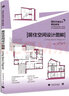 國際環(huán)境設(shè)計精品教程：居住空間設(shè)計圖解 曬單實拍圖