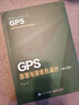 官方正版 GPS原理與接收機設計 修訂版 GPS信號結構定位原理書籍 GPS等衛(wèi)星導航系統及其接收機設計 謝鋼 電子工業(yè)出版社 曬單實拍圖