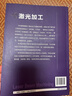 現代機械制造技術(shù)叢書(shū)：激光加工 曬單實(shí)拍圖