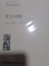 【完整版838頁全譯本】堂吉訶德 正版劉京勝譯高中生堂吉柯德唐吉訶德書籍唐吉可唐吉坷德原版塞萬提斯著非楊絳譯課外閱讀世界名著書籍 中世紀(jì)小說 曬單實(shí)拍圖