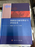 熱障涂層破壞理論與評價技術(精) 曬單實拍圖