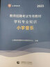 山香招教 2025年教師招聘考試小學(xué)學(xué)科知識教材 教師招聘歷年真題押題試卷 教師考編入編考試用書(shū)教材配套資料 小學(xué)音樂(lè )教材 曬單實(shí)拍圖