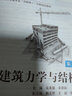 建筑力學與結構（第三版） 曬單實拍圖