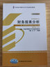 自考教材00161財務(wù)報表分析 自考教材 自考通全真模擬試卷 附歷年真題 考點(diǎn)串講 全套2本 曬單實(shí)拍圖