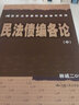 民法債編各論（上中下3冊）/21世紀法學(xué)研究生參考書(shū)系列 曬單實(shí)拍圖