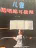 兒童音樂素養(yǎng)輔導(dǎo)用書：兒童視唱練耳教程 曬單實拍圖
