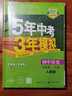 2025秋五年中考三年模擬七年級下冊上冊初中教材同步練習冊語(yǔ)文數學(xué)英語(yǔ)政治歷史地理生物人教版湘教版5年中考3年模擬53五三初一7年級 七年級下冊 歷史 人教版【2025春】 曬單實(shí)拍圖