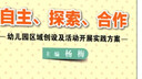 自主、探索、合作：幼兒園區(qū)域創(chuàng)設(shè)及活動開展實(shí)踐方案 曬單實(shí)拍圖