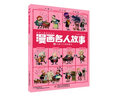 每冊12個名人·1000幅漫畫.帶你穿越回到歷史現(xiàn)場·漫畫名人故事 ·6 從西門子到愛迪生 曬單實拍圖