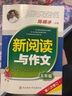 新閱讀與作文  五年級 曬單實(shí)拍圖