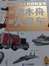 世界交通工具百科全書：從獨木舟到火星車（奇想國童書）大英圖書館館藏書目。 曬單實拍圖