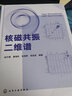 核磁共振二維譜趙天增 有機(jī)分析結(jié)構(gòu)測(cè)定波譜分析二維脈沖序列二維譜圖譜解析教程入門 核磁共振二維譜的解析應(yīng)用技術(shù)書籍 曬單實(shí)拍圖