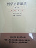 哲學(xué)史講演錄 共4冊 賀麟全集 曬單實(shí)拍圖
