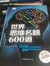 世界思維名題600道 彩圖精裝版 腦力智力開發(fā) 邏輯思維訓練推理游戲書籍大全集玩轉(zhuǎn)數(shù)學青少年學生益智 曬單實拍圖