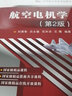 航空電機學(xué) 第2版 曬單實(shí)拍圖