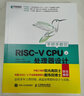 手把手教你RISC-V CPU上 處理器設計 CPU自主設計 嵌入式開(kāi)發(fā) 蜂鳥(niǎo)E200系列芯片 曬單實(shí)拍圖