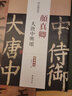 現(xiàn)貨速發(fā) 顏真卿大唐中興頌顏真卿楷書毛筆字帖歷代名家碑帖經(jīng)典超清原帖陳鈍之編附繁體旁注圖書書籍中國 曬單實(shí)拍圖