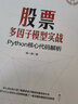 官方正版 股票多因子模型實戰(zhàn):Python核心代碼解析 金融科技叢書 陸一瀟 電子工業(yè)出版社 曬單實拍圖