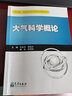 大氣科學(xué)概論 曬單實(shí)拍圖