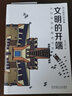 正版 文明的開(kāi)端 從伊甸園到雅典學(xué)堂 陳文捷 西方建筑的故事 藝術(shù)設計 科普 漫游指南 配590余幅精美插圖 曬單實(shí)拍圖