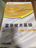 藍牙技術(shù)基礎 曬單實拍圖