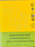 繪本的秘密 曬單實(shí)拍圖