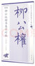 精編柳公權(quán)楷書集字對聯(lián)/歷代名家碑帖集字大觀 曬單實拍圖