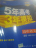 五三 高中語(yǔ)文 選修 先秦諸子選讀 人教版 2019版高中同步 5年高考3年模擬 曲一線(xiàn)科學(xué)備考 曬單實(shí)拍圖