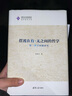 擺渡在有-無(wú)之間的哲學(xué) 第一哲學(xué)問(wèn)題研究 黃裕生 著(zhù) 精裝 清華大學(xué)出版社 書(shū)籍 曬單實(shí)拍圖