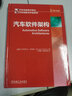 正版 汽車(chē)軟件架構 米羅斯拉夫 斯塔隆 發(fā)展歷史 視圖風(fēng)格應用 AUTOSAR 設計過(guò)程 定位分析 ATAM法 功能安全 工程方法 曬單實(shí)拍圖
