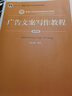 廣告文案寫(xiě)作教程（第四版）/新編21世紀(jì)新聞傳播學(xué)系列教材·廣告學(xué)與媒介經(jīng)營(yíng)管理系列 曬單實(shí)拍圖