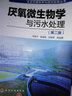 生態(tài)環(huán)境科學(xué)與技術(shù)應(yīng)用叢書(shū)--厭氧微生物學(xué)與污水處理（第二版） 曬單實(shí)拍圖