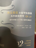 舍夫契克小提琴協(xié)奏曲名作演奏指導Op.19:柴可夫斯基《D大調小提琴協(xié)奏曲》（練習曲+獨奏+鋼琴 曬單實拍圖