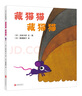 藏貓貓 藏貓貓 3-4-5-6周歲兒童啟蒙認知繪本 益智游戲圖畫(huà)故事書(shū)籍寶寶睡前故事書(shū) 親子共讀讀物 曬單實(shí)拍圖
