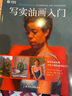 油畫自學(xué)大師課：寫實(shí)油畫入門 曬單實(shí)拍圖