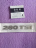 適用于大眾捷達(dá)朗逸寶來速騰230 280TSI尾標(biāo)排量標(biāo)數(shù)字標(biāo)改裝后車貼 280TSl(原車進口ABS款) 曬單實拍圖