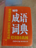 袖珍成語(yǔ)詞典 曬單實(shí)拍圖