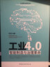 工業(yè)4.0：智能制造與治理革命 曬單實(shí)拍圖