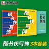 墨點(diǎn)字帖 楷書快寫體入門基礎(chǔ)技法教程（3冊(cè)）控筆訓(xùn)練基礎(chǔ)筆畫快寫初學(xué)者零基礎(chǔ)入門 曬單實(shí)拍圖