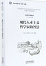 現代人本主義哲學(xué)家的智慧 佟立,馬濤 等 編 天津人民出版社 書(shū)籍 曬單實(shí)拍圖