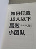 如何打造10人以下高效小團隊（專(zhuān)為新晉和中層管理者量身打造的小團隊管理實(shí)用手冊）人力資源培訓管理用書(shū) 曬單實(shí)拍圖