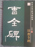 筆墨先鋒 歷代名家名帖書法經(jīng)典 漢曹全碑 曬單實(shí)拍圖