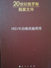【人民出版社】 20世紀俄羅斯檔案文件:1921年的喀瑯施塔得 曬單實(shí)拍圖
