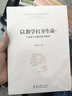 以教學(xué)打開生命：個體成人的教學(xué)哲學(xué)闡釋 曬單實拍圖