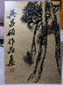 吳昌碩設色花卉冊 曬單實拍圖