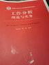 工作分析：理論與實(shí)務(wù)(新編21世紀人力資源管理系列教材) 曬單實(shí)拍圖