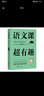 語(yǔ)文課超有趣 二年級(jí)下冊(cè) 本語(yǔ)文教材同步學(xué) 語(yǔ)文學(xué)習(xí)理念 配套性知識(shí)性趣味性啟發(fā)性 2年級(jí)下 曬單實(shí)拍圖
